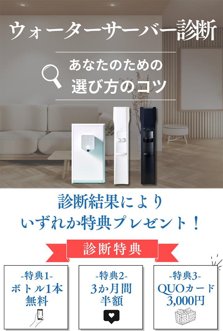 ウォーターサーバー診断。診断結果により特典プレゼントがもらえる！