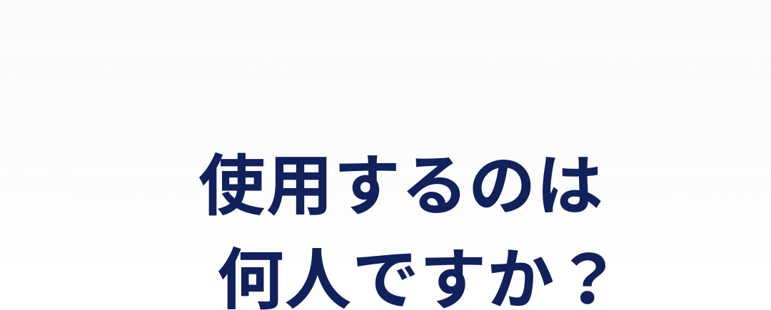 ウォーターサーバーを使用する人数は何人ですか？